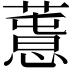 𢡳