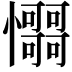𢥳