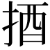 𢭳