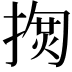 𢱳