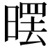 𣉳