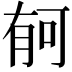 𣍳