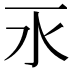 𣱳
