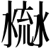𣹳
