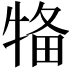 𤙳