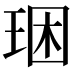𤥳
