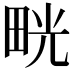 𤱳