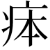 𤵳