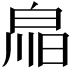 𤽳