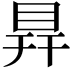𥅳