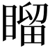 𥉳