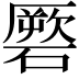𥕳