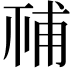 𥙳