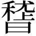 𥡳