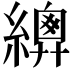 𦅳