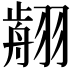 𦑳