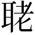 𦕳