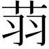 𦭳