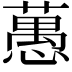 𦽳