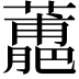 𧁳