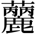 𧅳