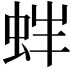 𧉳