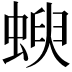 𧍳