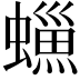 𧑳