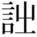 𧥳