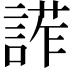 𧩳