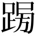 𨁳