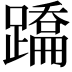 𨅳