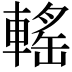 𨍳