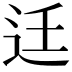 𨑳