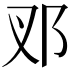 𨙳