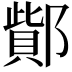 𨝳