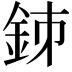 𨥳