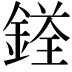𨩳