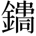 𨭳