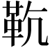 𩉳