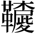 𩍳