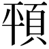 𩑳
