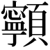 𩕳