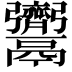 𩱳