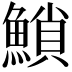 𩹳