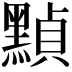 𪑳