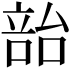 𪡳