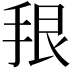 𪭳