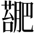 𫉳