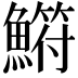 𫙳